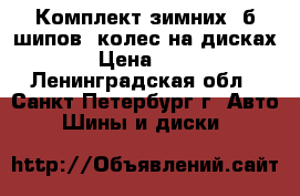 Комплект зимних (б/шипов) колес на дисках R14 › Цена ­ 12 000 - Ленинградская обл., Санкт-Петербург г. Авто » Шины и диски   